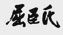 屈臣氏