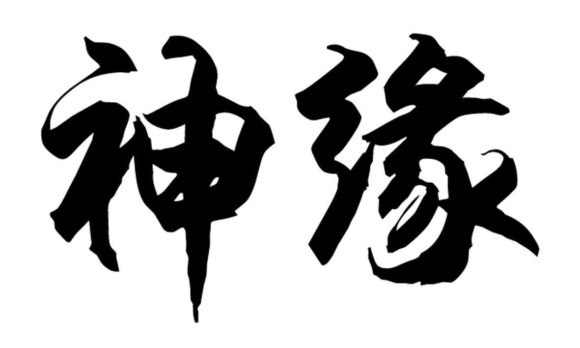 神缘