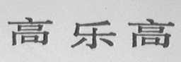 高乐高
