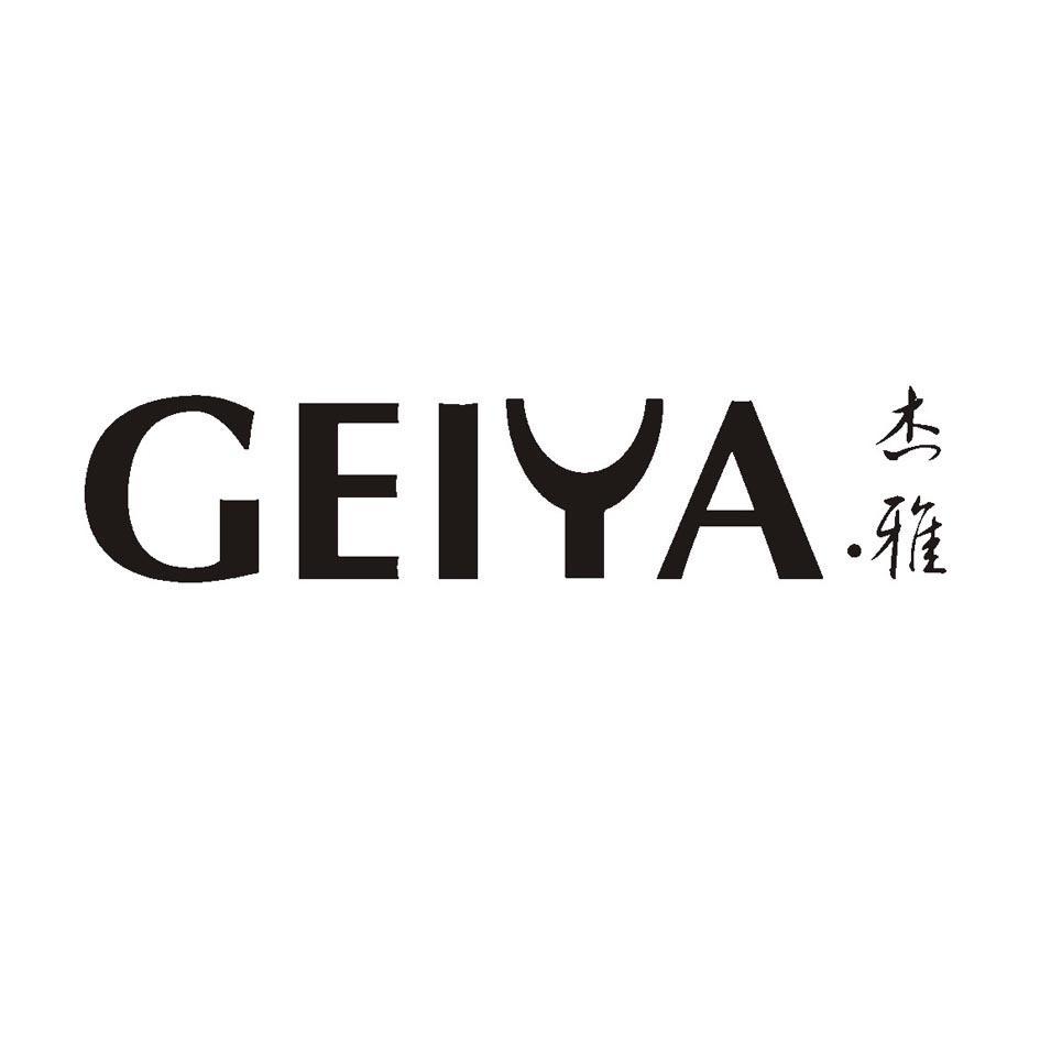 杰雅 GEIYA