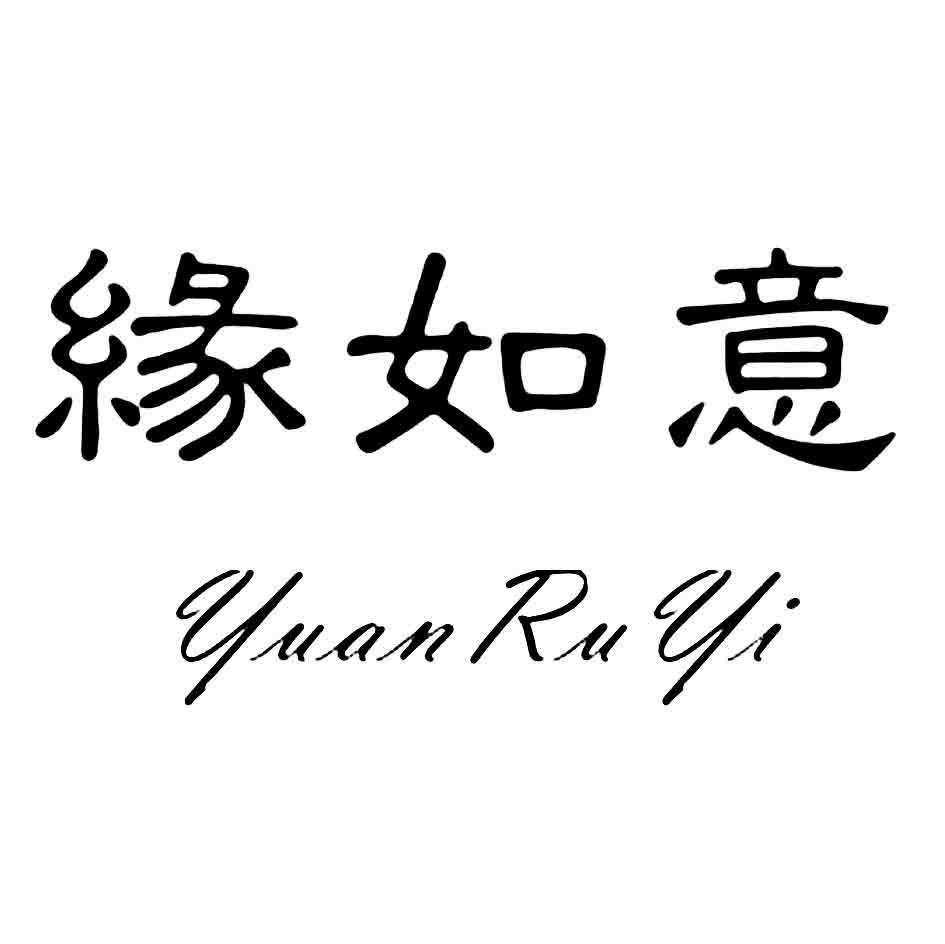 缘如意