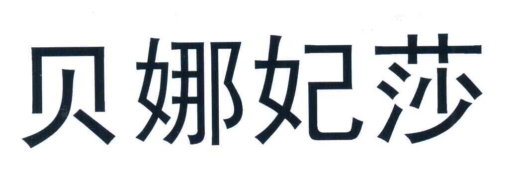 贝娜妃莎