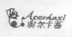奥尔卡茜