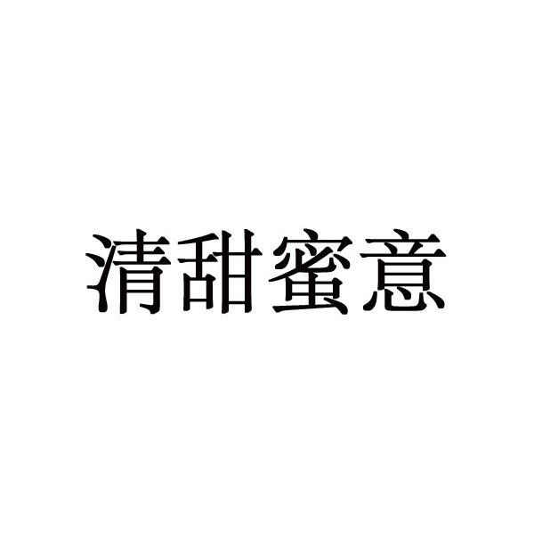 清甜蜜意