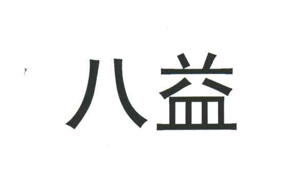 八益