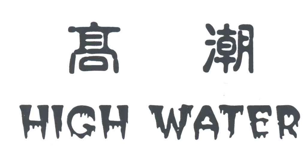 高潮;HIGH WATER