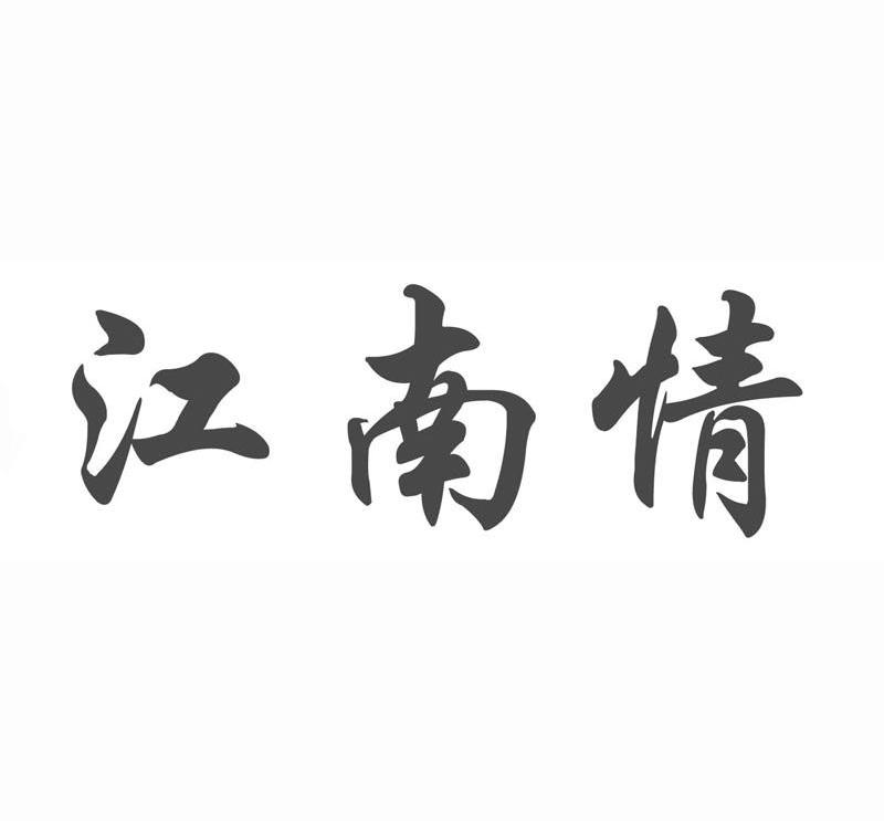 江南情