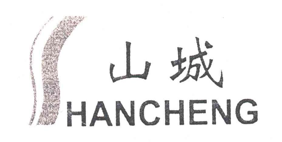 山城