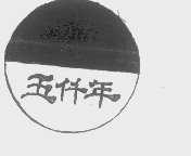 五仟年