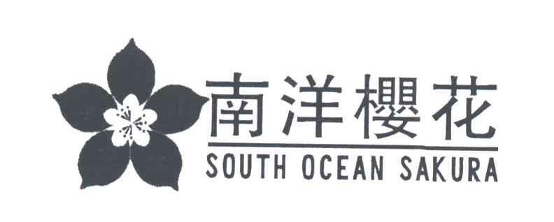 南洋樱花;SOUTH OCEAN SAKURA