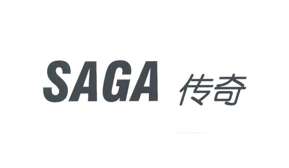传奇;SAGA