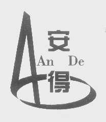 安得