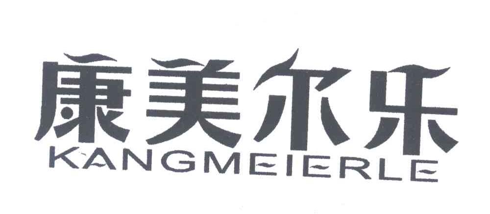 康美尔乐