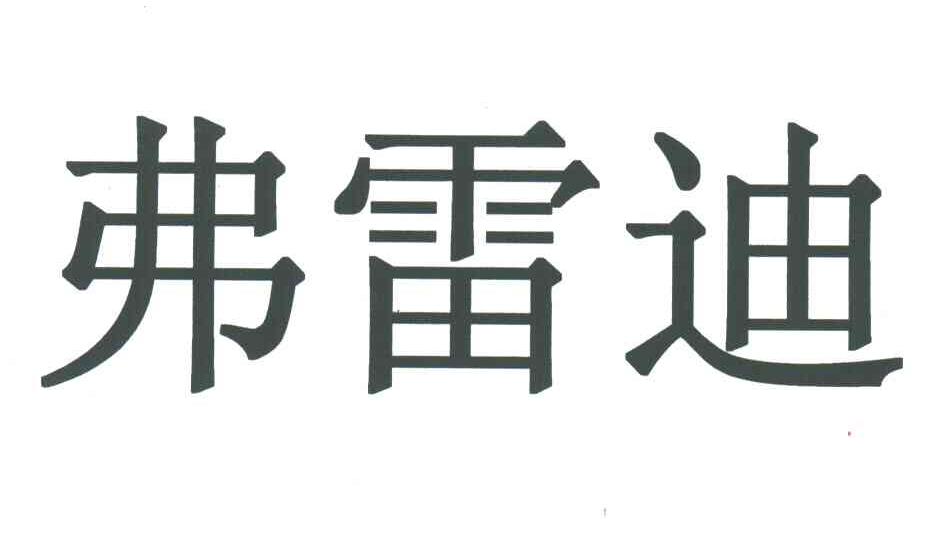 弗雷迪