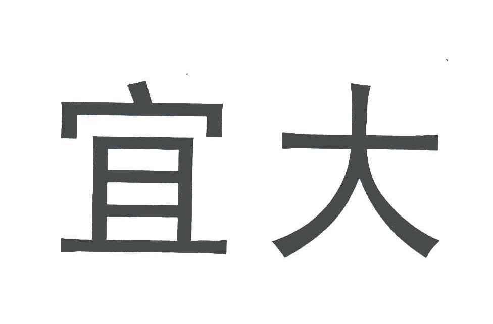 宜大