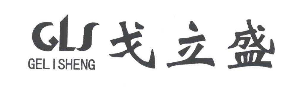 戈立盛;GLS