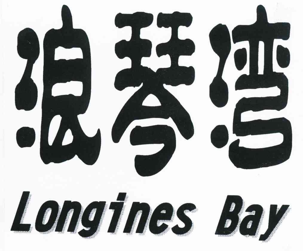 浪琴湾 LONGINES BAY