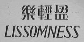 乐轻盈    LISSOMNESS