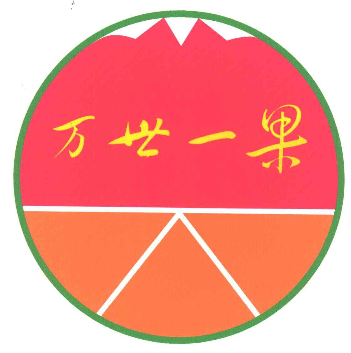 万世一果