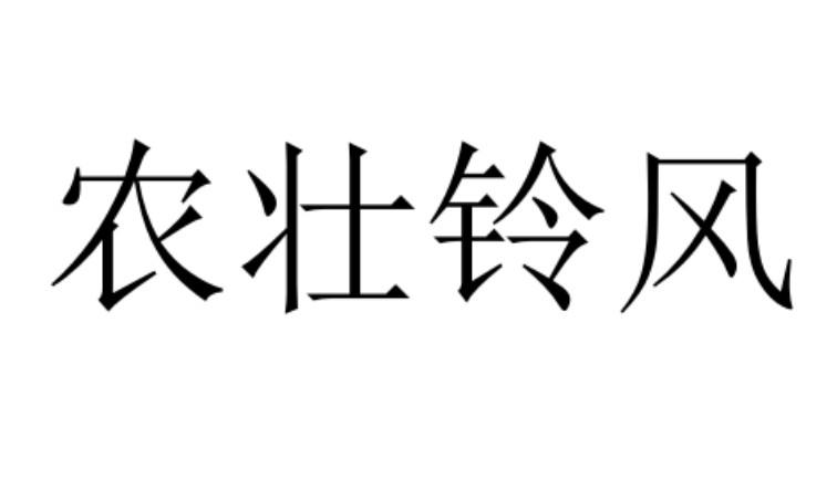 农壮铃风