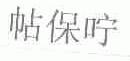 帖保咛