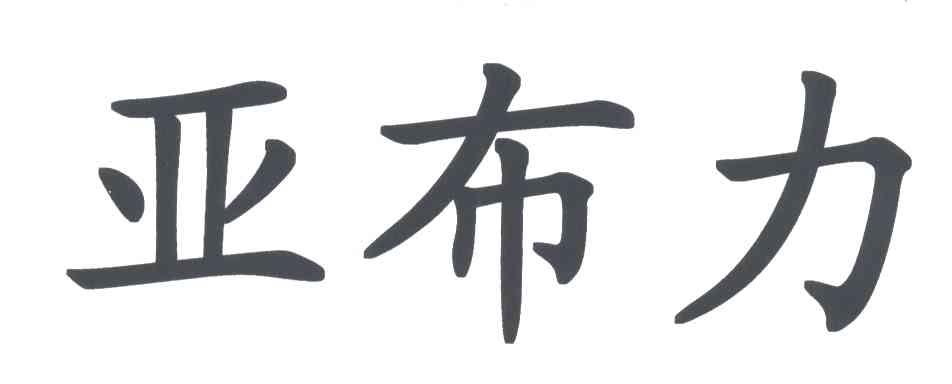 亚布力