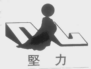坚力