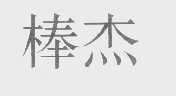 棒杰