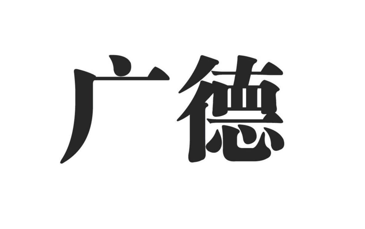 广德