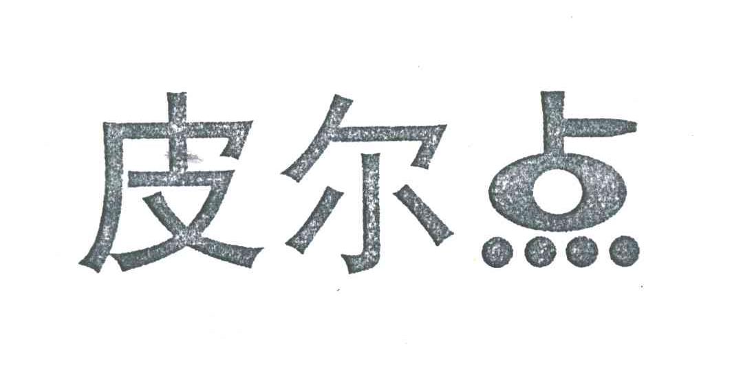 皮尔点