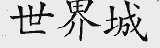 世界城