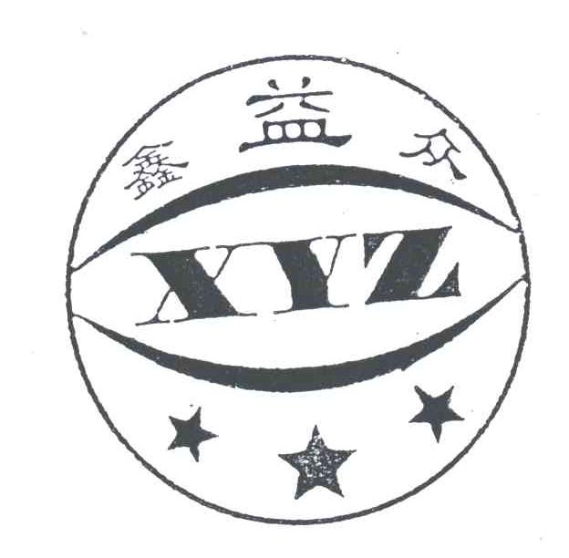 鑫益众;XYZ