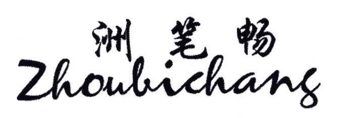 洲笔畅