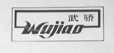 武骄
