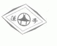 莲亭