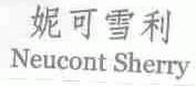 妮可雪利;NEUCONT SHERRY