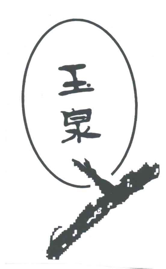 玉泉