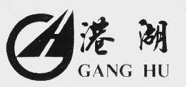 港湖