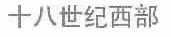 十八世纪西部