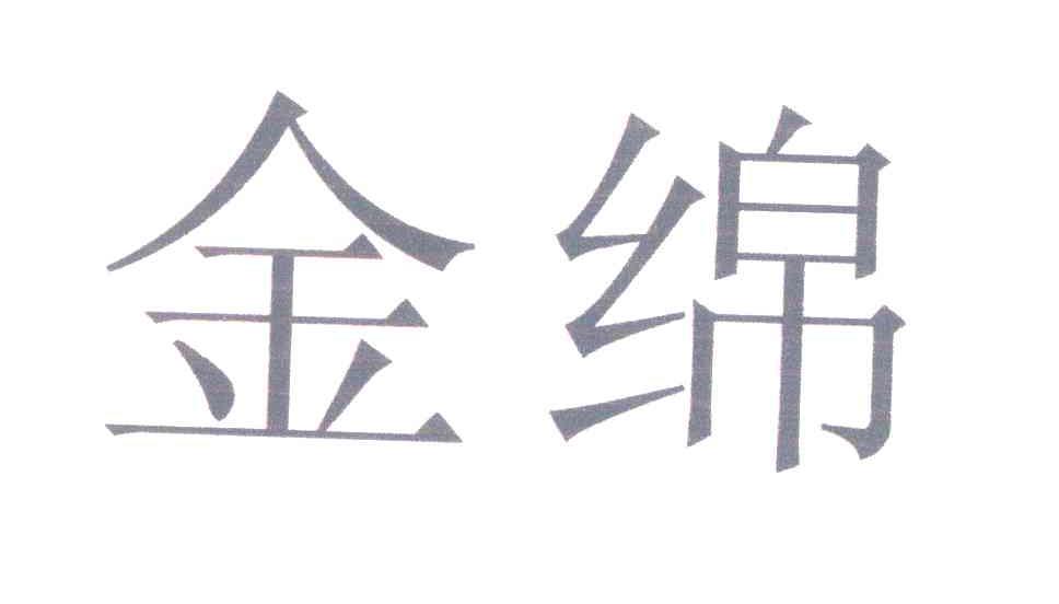 金绵