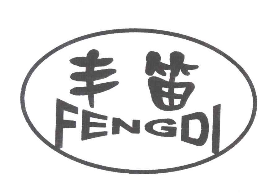 丰笛