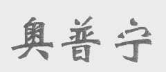 奥普宁