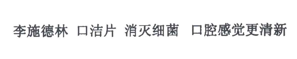 李施德林；口洁片；消灭细菌；口腔感觉更清新