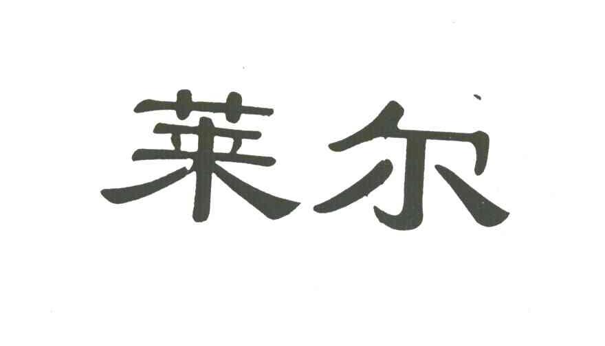 莱尔