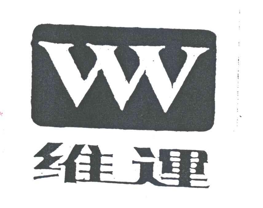 维运