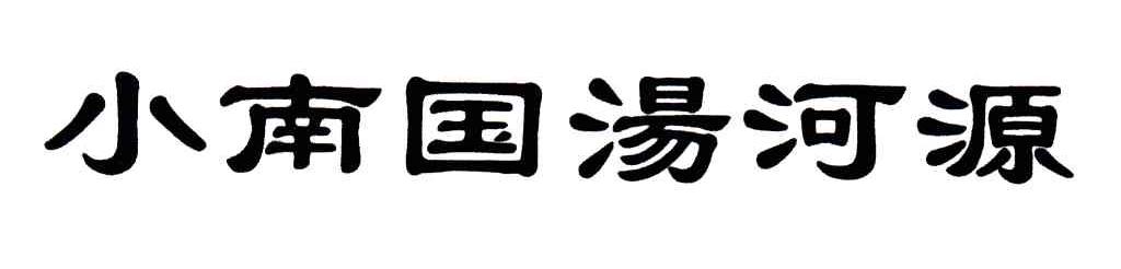 小南国汤河源