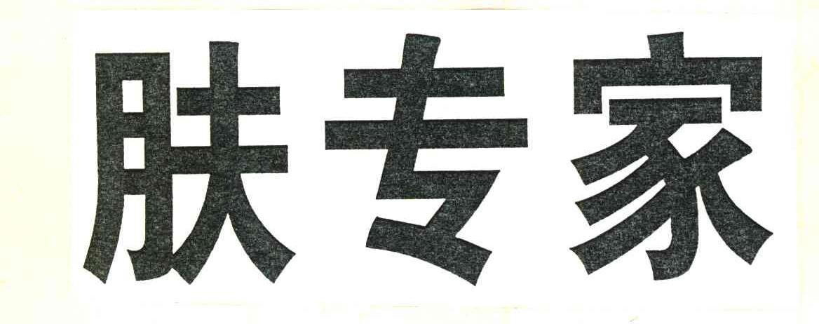 肤专家
