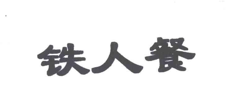 铁人餐