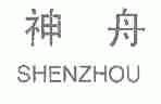 神舟