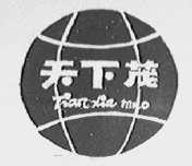 天下茂